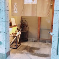 百福 - 