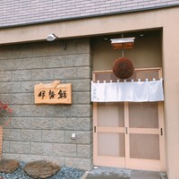 伊勢鮨 - 