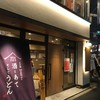 山下本気うどん 渋谷並木橋