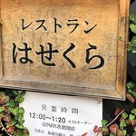 レストラン はせくら - 看板