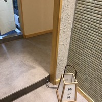 鮨 七海 - 
