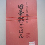 福のから - 越後味噌漬け銀鮭のっけ盛りごはん弁当