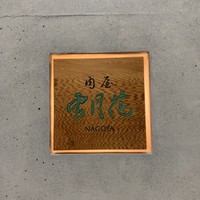 肉屋 雪月花 NAGOYA - 