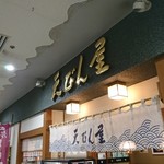 鳥羽一番街天びん屋 - 