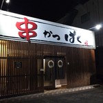 Kushi Katsu Baku - 