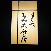 すし処 みや古分店 - 