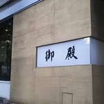 御殿 - 外観写真