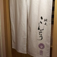 馳走 こんどう - 