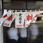 暖簾新しくなってますねぇ。まだまだやる気やなあ。