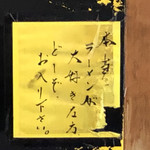 一条流がんこ総本家分家四谷荒木町 - 本当にラーメンが大好きな方　どーぞお入りください