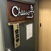 自由が丘 cheese亭