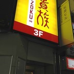鳥貴族 - 店舗外観