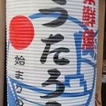 海鮮居酒屋 てつたろう - 