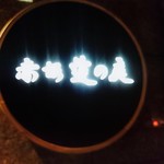 赤坂蓮の庭 - 看板