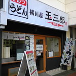 横川屋 玉三郎 - 発見！広島初豊前うどん。