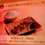 元祖 長寿らーめん  - 17時までのお得セット。＋150円で白ご飯と餃子が付きます。