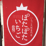 いちご大福専門店 ぽたぽたいちご - 