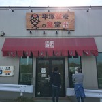 平塚漁港の食堂 - 