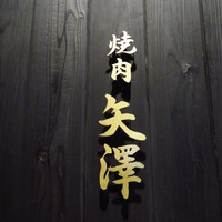 焼肉矢澤 京都 - 