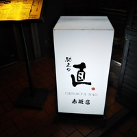 馳走や直 赤坂本店 - 