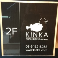 KINKA sushi bar izakaya 渋谷 - 看板