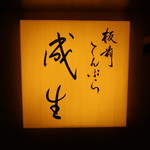 てんぷら　成生 - ご馳走様でした、、
      次こそは母を連れてきたいな♪