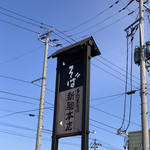 新駒本店 - 