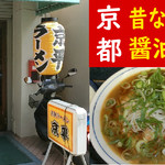 京平ラーメン - 