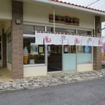 ちんすこう本舗 新垣菓子店 - 外観です