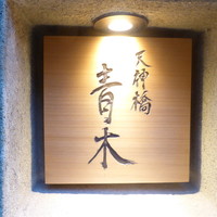 天神橋 青木 - 