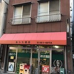 あらた酒店 - ごく普通の佇まい