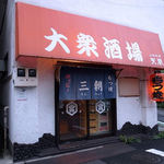 Motsuyaki Sanchou - お店の外観