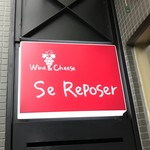 スルポゼ - スルポゼ 看板