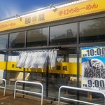 手打らーめん 勝龍 - 