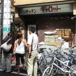 キャロット - 行列は覚悟です