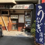 うなぎ 浜松家 - お店