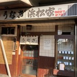 うなぎ 浜松家 - お店