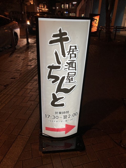 きちんと 橋本店 橋本 居酒屋 食べログ