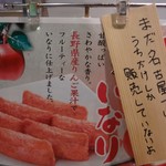 生鮮食品館サノヤ - 長野産りんご果汁 お稲荷さん