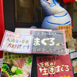 sanrikuminatomachisakabasakanayataishou - マグロが自慢のお店