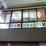 鉄道Cafe はるか - 