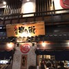 炭屋串兵衛 鶴屋町 横浜西口店