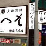 Shimbashi Tachinomidokoro Heso - 