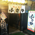 はこだて ふさや - 