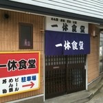 一休食堂 - 