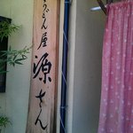うどん屋　源さん