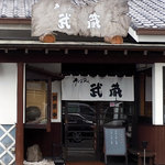 そば処 武蔵 - 「武蔵」入口の暖簾と看板