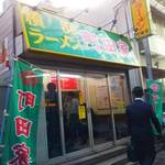 横浜ラーメン 町田家 - 