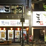 気まぐれ厨房 ごっつ - 