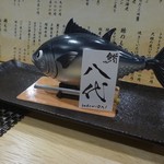 鮨 八代 - 